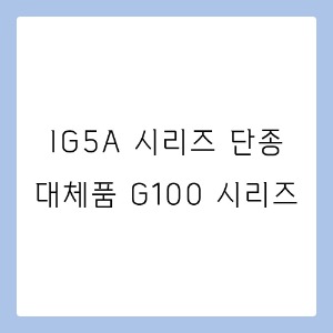 LS일렉트릭 인버터 IG5A 시리즈 G100으로 대체 가능